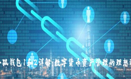 : 小狐钱包1和2详解：数字货币资产管理的理想选择