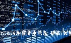 深入了解Coinbase加密货币钱