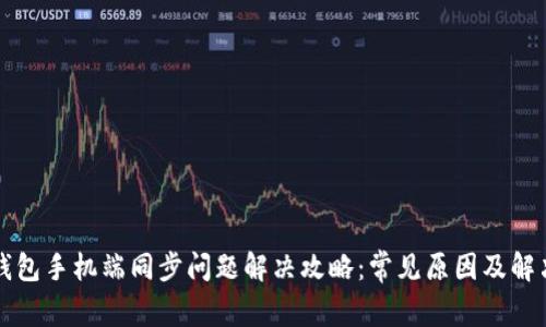小狐钱包手机端同步问题解决攻略：常见原因及解决方法