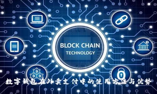 数字钱包在外卖支付中的使用方法与优势