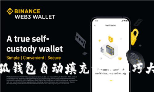 小狐钱包自动填充设置技巧大全