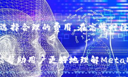 如何使用MetaMask连接和管理私有链：全面指南

MetaMask, 私有链, 区块链, 数字货币/guanjianci

一、引言
在区块链技术的飞速发展中，许多企业和开发者开始关注私有链的构建和应用。私有链以其高效性和安全性受到青睐，而MetaMask作为一种流行的数字货币钱包和浏览器扩展，正逐渐成为用户与私有链交互的重要工具。本文将详细探讨如何使用MetaMask连接和管理私有链，并为用户提供深入的操作指南和相关知识。

1. 什么是私有链？
私有链，顾名思义，是只有特定用户或组织才能访问的区块链网络。它的主要特点在于中心化的管理和控制，网络中的参与者需要得到授权才能加入。在商业应用中，私有链提供更高的交易隐私性和数据安全。同时，由于其结构较为简单，性能和处理速度相较于公共链也会更快更高效。

2. MetaMask简介
MetaMask是一个广泛使用的以太坊钱包，支持Ethereum及其代币的储存和交易。它可以作为浏览器扩展程序或移动应用程序使用，便于用户访问去中心化应用（dApp）。MetaMask允许用户管理多个账户，实现以太坊和ERC20代币的交互，还提供了一种相对简单的方式与以太坊网络或私有链进行连接。

3. 如何设置MetaMask连接私有链
要使用MetaMask连接到私有链，用户需进行一系列简单的操作。首先，确保已经安装MetaMask扩展程序，并创建或导入一个钱包账户。接着，用户需要收集相关的私有链网络信息，包括网络名称、RPC URL、链ID、货币符号和区块浏览器的URL（如果有）。
完成信息收集后，按照以下步骤设置连接：
ol
li打开MetaMask并点击右上角的网络选择框，选择“自定义RPC”。/li
li在跳出的界面中，输入私有链的网络名称和RPC URL。/li
li填写链ID，确保和私有链一致。/li
li添加货币符号（如有需要），并（可选）提供区块浏览器的URL。/li
li最后，点击“保存”。/li
/ol
完成设置后，MetaMask便会成功连接到私有链，用户可以使用其钱包管理代币和进行交易。

4. 在私有链上进行交易的步骤
掌握如何进行交易是用户使用MetaMask与私有链交互的关键。在成功连接到私有链后，用户可以按以下步骤进行交易：
ol
li确保钱包中有足够的代币（以支付交易费用）。/li
li前往需要发送交易的dApp或网站，链接你的MetaMask钱包。/li
li根据需要输入接收者的地址、发送数量、交易说明等。/li
li确认交易并设置相应的交易费用。/li
li在MetaMask中检查交易信息，并点击“确认”以发送交易。/li
/ol
完成这些步骤后，用户的交易将被提交至私有链，用户可根据链的确认速度，等待交易的完成。

5. MetaMask在私有链中的安全性
使用MetaMask连接私有链时，用户首先要考虑的是安全性。由于私有链的中心化管理特点，相关的安全策略和措施往往由管理方负责。但用户的私钥和助记词仍然是保障自身资产安全的关键。
为保障安全，用户应该遵循以下几点：
ul
li确保MetaMask的扩展程序是最新版本，并定期更新以获得安全补丁。/li
li用户绝不可将私钥和助记词告诉他人；建议使用硬件钱包来提升安全性。/li
li在确认交易前，仔细核对每笔交易的信息，确保发给正确的人。/li
li定期备份私钥和助记词，以防丢失。/li
/ul
在整个私有链交易过程中，注意安全应对措施可以显著降低风险，确保数字资产的安全。

6. 常见问题解答

问题1：MetaMask是否支持所有私有链？
MetaMask并不内置对所有私有链的支持，但由于其开放的自定义RPC功能，用户可以手动添加对任何以太坊兼容网络的支持。这意味着，只要一个私有链遵循相同的协议，MetaMask就可以连接到该链，允许用户进行相应的操作。因此，MetaMask是一个灵活的工具，适合不同的区块链网络需求。

问题2：如何确保从MetaMask发送到私有链的交易成功？
确保私有链交易成功的关键在于理解链的确认机制。每个私有链都可能有不同的确认时间和手续费结构。用户需遵循以下步骤：首先，在进行交易前，确保网络设置正确，且链ID与钱包一致；其次，仔细核对交易详情，包括接收地址、金额和手续费；最后，监控交易状态并及时联系客服支持以解决问题。

问题3：使用MetaMask在私有链上开发dApp的步骤是什么？
在私有链上开发dApp的步骤通常包括以下几个步骤：确定私有链的智能合约需求，编写智能合约，测试合约以确保功能正常，然后使用MetaMask进行连接，以便于前端与链的交互。此外，用户还需了解私有链的设计架构，确保dApp能够高效与链进行通信，且前端用户体验良好。

问题4：如何备份MetaMask钱包？
备份MetaMask钱包是确保用户资金安全的重要一步。用户需定期备份助记词，并将其保存在安全的地方。可以考虑将助记词纸质打印或以密码保护的方式存储在计算机上。同时，要避免在互联网上保存助记词或私钥，以降低被盗取的风险。

问题5：MetaMask与私有链的兼容性问题有哪些？
MetaMask能与所有符合ETH标准的私有链兼容，但有些私有链可能存在特定的实现或配置问题，例如不支持特定的RPC方法或查询。在连接之前，用户应详细阅读私有链的文档，确保必要的配置和参数填写正确。如果遇到问题，可尝试通过MetaMask的官方文档或社区寻求帮助。

问题6：私有链的运行成本高吗？如何通过MetaMask费用？
私有链的运行成本通常取决于链的特性和使用情况下，用户支付的费用会有所不同。通过MetaMask用户可以在发送交易前查看建议的手续费，以选择合理的费用。在高峰时段，用户也可以手动调整手续费，以达成更快的交易确认。与此同时，合约设计和交互模型，从而减少操作的复杂性和频率，也是降低成本的一种策略。

结语
通过MetaMask连接和管理私有链不仅为用户提供了灵活方便的数字资产管理方式，更为开发者创造了广阔的应用空间。希望本文的指导和信息能帮助用户更好地理解MetaMask与私有链的关系，并掌握使用MetaMask进行私人链操作的技巧。