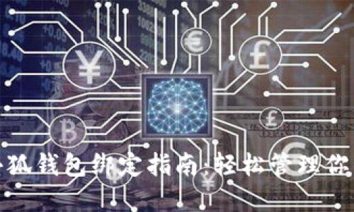 : 中本聪小狐钱包绑定指南：轻松管理你的数字资产