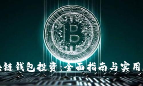 区块链钱包投资：全面指南与实用建议