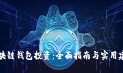 区块链钱包投资：全面指