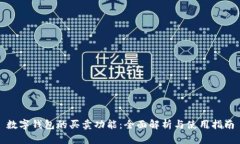 数字钱包的买卖功能：全面解析与使用指南