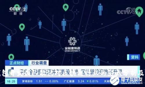 : 小狐钱包开发团队散伙对区块链行业的影响分析及未来展望