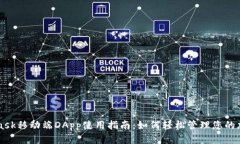 MetaMask移动端DApp使用指南：如何轻松管理您的加