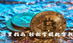 小狐钱包基本设置指南：轻松掌握数字钱包的使