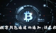 :如何关闭数字钱包通道的通知：详尽指南与技巧