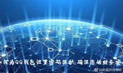 如何为QQ钱包设置密码保护：确保您的财务安全