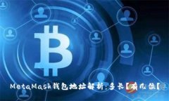 MetaMask钱包地址解析：多长？有几位？