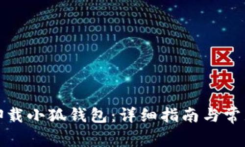 如何彻底卸载小狐钱包：详细指南与常见问题解答