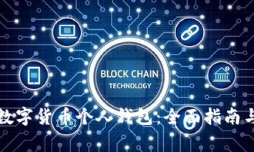 如何识别数字货币个人钱包：全面指南与注意事项