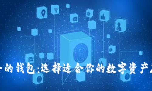 数字货币最全的钱包：选择适合你的数字资产存储解决方案