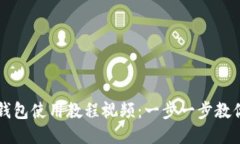 谷歌小狐钱包使用教程视频：一步一步教你快速