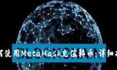 如何使用MetaMask充值韩币：详细指南
