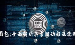 小狐钱包：全面解析其多