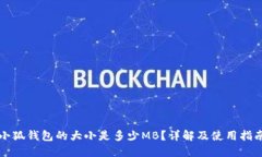 小狐钱包的大小是多少M