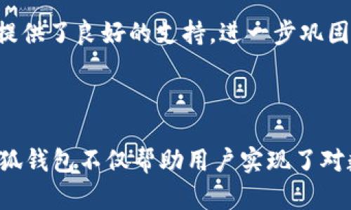   小狐钱包：全面解析这款数字货币钱包的功能与优势 / 

 guanjianci 小狐钱包, 数字货币, 加密钱包, 区块链 /guanjianci 

### 小狐钱包概述

小狐钱包是一款专为数字货币爱好者设计的加密货币钱包，它提供了一系列安全、便捷的管理和交易数字资产的功能。在这个数字经济快速发展的时代，越来越多的人开始关注和参与到数字货币的投资和使用中，而小狐钱包正是应运而生，用以满足用户对安全、便捷、高效的数字货币管理需求。此外，小狐钱包的界面友好，适合各类用户，无论是新手还是老玩家都能够轻松上手。

### 小狐钱包的功能与特点

小狐钱包提供了多种功能，给用户的数字资产管理带来了极大的便利。以下是小狐钱包的主要功能和特点：

1. **安全性**  
   小狐钱包采用先进的加密技术，确保用户的数字资产安全。钱包密钥存储在用户设备上，而不是云端，最大限度地降低了网络攻击的风险。

2. **多币种支持**  
   小狐钱包支持多种主流数字货币，如比特币、以太坊、莱特币等，并且会持续更新和增加更多币种的支持，适应快速变化的市场需求。

3. **用户友好的界面**  
   小狐钱包的用户界面设计清晰简洁，易于导航。即使是没有经验的用户，也能够很快找到账户、余额、转账等基本功能。

4. **高效的交易体验**  
   用户在小狐钱包中可以快速进行数字资产的转账与交易，配合区块链技术，这些交易几乎是即时到账，避免了传统银行转账所需的长时间等待。

5. **跨平台使用**  
   小狐钱包支持移动设备和桌面设备的使用，用户可以随时随地管理自己的数字资产，无需担忧设备限制。

6. **多重备份机制**  
   为了避免用户因为设备丢失或故障而出现资产损失，小狐钱包提供了多重备份机制，用户可以通过助记词等方式进行备份。

7. **内置交易所功能**  
   小狐钱包还集成了交易所功能，用户可以在钱包内直接进行币种兑换，方便实用，节省了在不同平台间切换的时间。

### 相关问题及解答

#### 问题1：小狐钱包如何保障用户的资产安全？

小狐钱包安全保障讨论

小狐钱包的安全性主要依赖于多种技术和策略的结合。首先，钱包的私钥采用加密存储，这意味着即便黑客入侵了钱包的服务器，他们也无法轻易获取用户的资产。此外，小狐钱包不保留用户的私钥。这样一来，用户的资产安全完全掌握在自己手中，只有用户才能够操控自己的私钥，从而进行数字资产的交易。

此外，小狐钱包还具有双重身份验证功能。在用户进行敏感操作时，如转账或提现，小狐钱包会要求用户进行二次验证，极大地增强了账户的安全性。而且，该平台还提供实时的安全警报，当检测到异常行为时，会及时通知用户，提醒用户注意账户的安全。

在技术层面，小狐钱包还使用了防火墙和流量加密等技术，保护用户在网络交换过程中的信息安全。用户的交易数据在网络中采用加密协议传输，即使在不安全的网络环境中，也能有效防范数据被窃取的风险。

总的来说，小狐钱包在安全性方面的保障机制相对成熟，为用户的资产安全提供了多重保护，大大降低了数字货币交易中常见的风险。

#### 问题2：小狐钱包支持哪些数字货币？

小狐钱包支持的数字货币分析

小狐钱包为了能够适应广泛的用户需求，支持了众多的主流数字货币。最基础的比特币（BTC）和以太坊（ETH）是小狐钱包必不可少的支持对象。比特币作为第一个也是市值最大的数字货币，其市场地位无人能撼动；而以太坊则因其智能合约技术的创新而受到广泛关注。除了这两种，莱特币（LTC）、瑞波币（XRP）、比特币现金（BCH）等也都在小狐钱包的支持范围之内。

除了这些主流货币之外，小狐钱包也逐渐开始支持一些有潜力的新兴币种。比如，某些去中心化金融（DeFi）项目发行的代币，在市场上逐渐被认可时，小狐钱包都会及时进行更新，以便用户能够获得更为多样化的投资选择。

随着数字货币市场的不断发展，小狐钱包进行币种增加的速度也是非常迅速的，对于新兴币种的支持可以说是灵活应变的。一般来说用户可以在小狐钱包的官方公告或更新记录中查看到新上线的币种信息。

综上所述，小狐钱包以其多币种的支持能力，满足了用户的多样化投资需求，不论是追求稳定的主流币，还是希望挖掘潜力币的投资者，都能在小狐钱包中找到适合自己的选择，增强了数字资产管理的便捷性。

#### 问题3：小狐钱包如何进行备份和恢复？

小狐钱包备份和恢复指南

在使用小狐钱包的过程中，对用户资产进行有效的备份与恢复是非常重要的一步。小狐钱包提供了多重备份机制，确保用户即使在意外情况下也能够找回自己的数字资产。

首先，在创建小狐钱包账户时，用户将会收到一组助记词。这个助记词是由若干个随机单词组成，用户需要仔细记住并妥善保管，因为这是恢复钱包和资产的关键。如果用户忘记或丢失助记词，就无法再找回钱包中的资产。

在小狐钱包内，用户可随时选择进行备份操作。用户可以在设置选项中找到“备份钱包”功能，按照提示进行备份。在备份过程中，用户可选择将助记词打印出来或者保存到其他安全的地方，以防止丢失。建议用户在备份时选择离线的方式，避免被网络攻击。

在需要恢复钱包时，用户只需打开小狐钱包，选择“恢复钱包”功能，输入之前记录的助记词即可完成恢复操作。在这一过程中，系统将自动恢复用户的账户和资产信息。

此外，小狐钱包还有定期备份功能，可以根据用户的需求设置自动备份，携带风险较低的方式，确保用户的资产安全。小狐钱包也建议用户定期进行备份，以便随时建立可靠的资产保护措施。

在备份和恢复过程中，用户应确保使用安全的设备和网络环境，避免在公共网络中进行敏感操作，确保账户的安全和完整。

#### 问题4：小狐钱包和其他钱包相比有哪些优势？

小狐钱包的优势对比分析

在市场上，有许多不同类型的数字货币钱包可供用户选择。而小狐钱包凭借其独特的特点和功能，在多款钱包中脱颖而出。首先，安全性是小狐钱包的一大优势。在数字货币交易频繁的时代，黑客攻击的问题层出不穷，而小狐钱包在安全算法上的采用提升了用户资产的保护。

其次，小狐钱包提供了多币种的支持，相比一些只支持单一币种的钱包，可以满足用户对多样化投资的需求。用户可以在一个平台上实现多种币种的管理与交易，这在操作上简化了用户的操作流程，提高了使用便携性。

小狐钱包的用户界面也受到用户的广泛好评。相较于某些复杂至极的交易平台，小狐钱包将用户体验放在了重要位置，简单明了的设计让用户能够更快地找到所需功能，尤其是新手用户可以迅速上手，减少了学习成本。

此外，内置的交易所功能也是小狐钱包的一大亮点。用户可以在同一平台交易和兑换不同的数字货币，无需频繁跳转到其他交易所进行操作，省时省力。

总的来说，小狐钱包凭借其在安全保障、多币种支持、用户友好的界面设计以及便捷的交易体验等多方优势，逐渐成为用户信赖的数字货币钱包，是数字资产管理的理想选择。

#### 问题5：使用小狐钱包需要支付手续费吗？

小狐钱包手续费相关探讨

在使用小狐钱包进行数字资产管理和交易时，用户可能会关心到手续费的问题。一般来说，小狐钱包在转账和交易过程中会涉及一定的手续费，这部分费用主要是用于支付给区块链网络的矿工费用。这些费用的高低与当前网络的拥堵程度、交易的复杂性等因素有关，因此在不同时间节点，手续费会有所变化。

具体而言，小狐钱包并不会自行收取额外的手续费，但用户在进行转账时需要确保留出足够的矿工费用，以避免交易延迟或失败。用户在发送交易时，小狐钱包会提供相应的手续费建议，用户可根据自身需求进行选择。一般来说，如果用户愿意支付更高的手续费，交易往往能够获得更快的确认。

此外，小狐钱包是否收取手续费还可能与其他一些因素相关，如交易所功能的一些内部费用或者币种本身的特性等。在兑换不同币种时，可能会涉及到交易对之间的差价，这部分也是需要用户在使用时注意。

尽管有些用户可能会认为手续费是一个额外负担，但实际上，手续费在数字货币交易中是不可避免的，要明白这是保护网络安全和确保证交易速度的重要一环。用户在使用小狐钱包时，合理规划手续费和时间，将提升整体的使用体验。

#### 问题6：小狐钱包的客服服务如何？

小狐钱包客服服务介绍

小狐钱包非常重视用户体验，因此在客服服务方面也做了相应的投入，力求为用户提供快速、有效的问题解决方案。用户在使用小狐钱包的过程中，若遇到任何问题或疑惑，都可以随时寻求客服的帮助。

小狐钱包提供了多种联系渠道，用户可以通过官方的社区论坛、在线客服系统或者社交媒体等多种途径与客服团队联系。社区论坛是一个良好的用户交流场所，用户可以在论坛中提问并查看其他用户的分享，很多常见问题都可以在此找到解决方案。

对于需要更直接支持的用户，在线客服系统是一个很好的选择。用户可以实时输入自己的问题，客服团队会在第一时间给予回复，不仅快速高效而且详细周到。此外，小狐钱包的社交媒体账号也定期分享使用技巧和最新的产品动态，用户可以关注获取相关信息。

值得一提的是，用户评价也是判断客服服务质量的一个重要指标。许多用户表示，小狐钱包的客服在响应速度和服务态度上都做得非常好，能够及时解答疑惑并提供帮助，这无疑为用户创造了更加流畅的使用体验。

因为数字货币的特性，用户在使用小狐钱包的过程中可能会有些许疑虑与不安，所以小狐钱包的客服服务无疑是对用户信心的提升与保障，为用户在数字资产管理的旅程中提供了良好的支持，进一步巩固了小狐钱包在用户中的口碑。

### 结论

小狐钱包作为一款新兴的数字货币钱包，凭借先进的加密技术、多种功能的集成、高效的用户体验等特点，正在不断吸引越来越多的数字资产管理者。在数字货币的世界中，小狐钱包不仅帮助用户实现了对数字资产的安全管理，也成为人们参与数字经济的重要桥梁。无论是对于新手用户还是资深投资者，小狐钱包都以其丰富的功能与友好的界面，成为数字钱包中的优质选择。