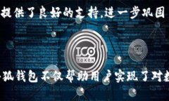   小狐钱包：全面解析这款