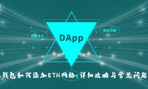 小狐钱包如何添加ETH网络：详细攻略与常见问题解答