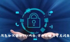 小狐钱包如何添加ETH网络