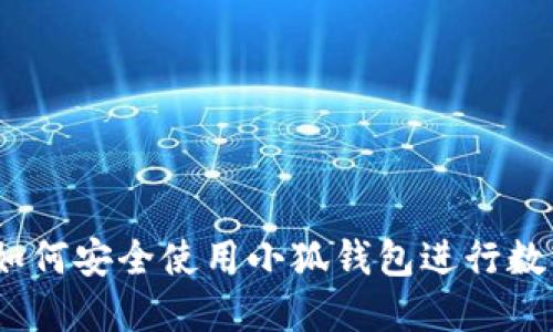 完整指南：如何安全使用小狐钱包进行数字资产管理