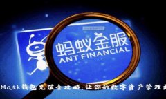 MetaMask钱包充值全攻略：让