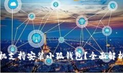 哪些手机支持安装小狐钱