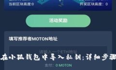 如何在小狐钱包中导入私