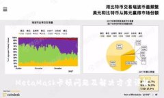 MetaMask卡顿问题及解决方案