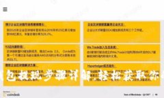 小狐钱包提现步骤详解，