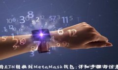 如何将ETH转换到MetaMask钱包