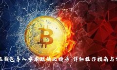 如何使用小狐钱包导入中