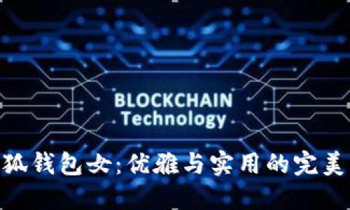 金小狐钱包女：优雅与实用的完美结合