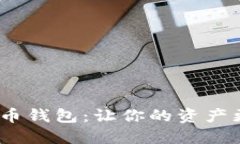免KYC数字货币钱包：让你