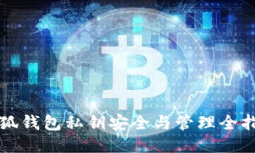 小狐钱包私钥安全与管理全指南