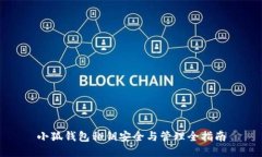 小狐钱包私钥安全与管理