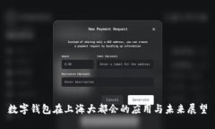 数字钱包在上海大都会的