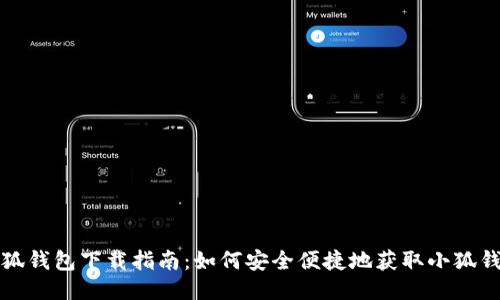 小狐钱包下载指南：如何安全便捷地获取小狐钱包