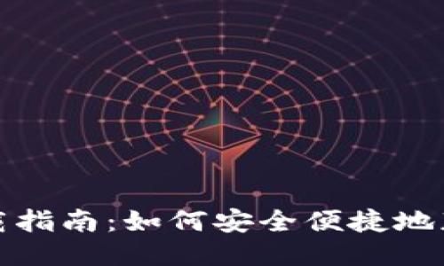 小狐钱包下载指南：如何安全便捷地获取小狐钱包