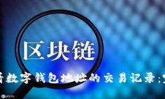 如何查看数字钱包地址的