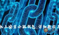 如何在华为手机上安装小