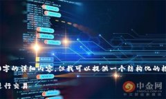 请注意，我无法生成2800字