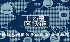 解决链接小狐钱包问题的