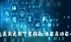 :小狐钱包最新更新下载指