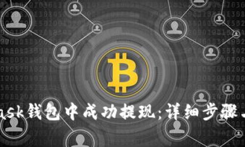 如何在MetaMask钱包中成功提现：详细步骤与常见问题解析