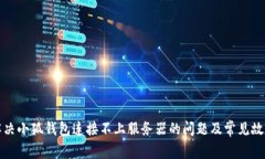 如何解决小狐钱包连接不