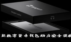 小狐钱包：创新数字货币